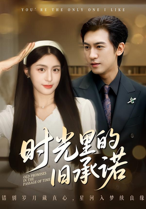 《时光里的旧承诺》（61集）在线短剧免费全集追