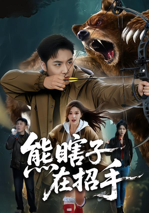 熊瞎子在招手（70集）观看软件