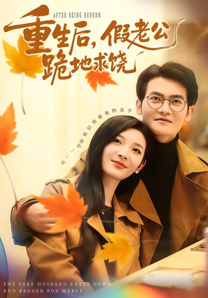 《重生后，假老公跪地求饶》（63集）短剧精彩剧情一追到底