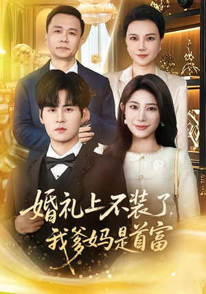 《婚礼上不装了，我爹妈是首富》（60集）短剧精彩剧情看个够
