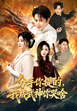 《分手你提的，我成武神你哭啥》（80集）在线追短剧全集过瘾