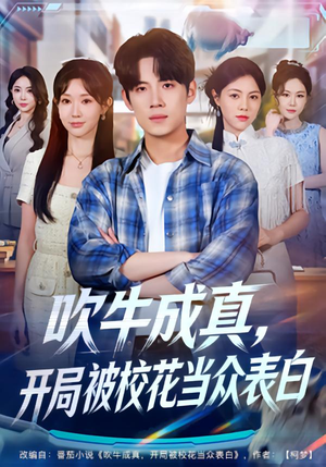 《吹牛成真，开局被校花当众表白》（74集）全集短剧免费畅快看