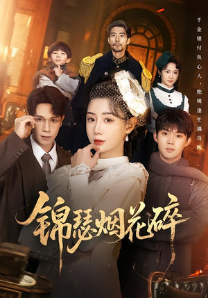 锦瑟烟花碎（50集）短剧在哪个平台