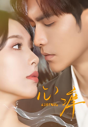 《心痒》（83集）短剧精彩在线全集追