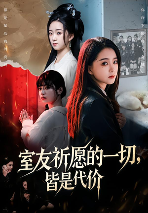 《室友祈愿的一切，皆是代价》（56集）看短剧精彩剧情不停歇