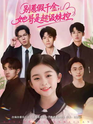 《别惹假千金，她哥是超级妹控》（75集）短剧全集免费在线追