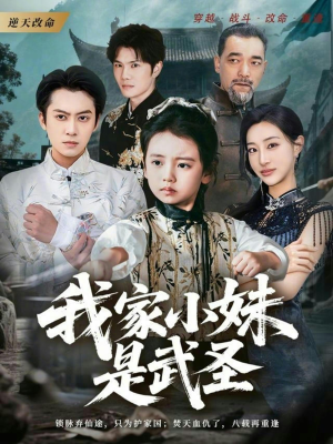 《我家小妹是武圣》（61集）在线短剧精彩连看不停