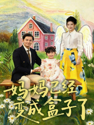 《妈妈已经变成盒子了》（80集）免费短剧全集畅快赏