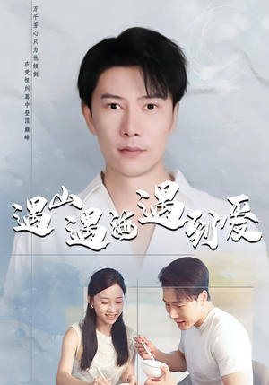 《遇山遇海遇到爱》（67集）在线追短剧全集超爽