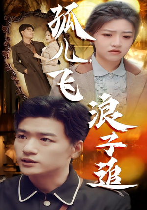 《孤儿飞浪子追》（61集）短剧免费畅享追剧不停