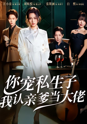 《你宠私生子，我认亲爹当大佬》（46集）短剧全集在线嗨观看