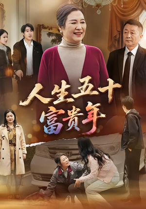 《人生五十富贵年》（30集）看短剧全集乐无穷