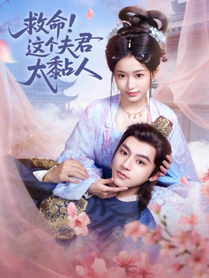 《救命这个夫君太粘人》（61集）精彩短剧一集接一集看