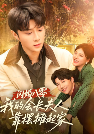 《闪婚八零，我的会长夫人靠摆摊起家》（60集）精彩短剧全集一网打尽