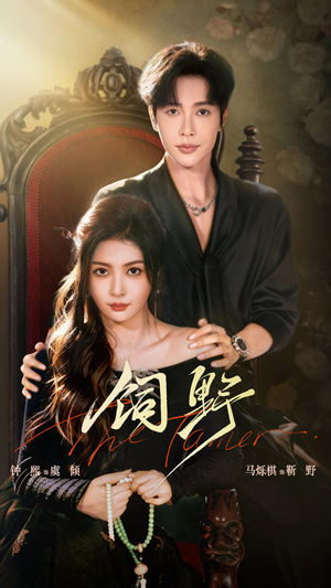 《饲野》（60集）免费短剧精彩一追到底