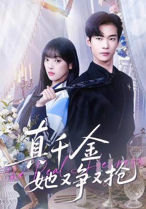 《真千金她又争又抢》（100集）看短剧全集畅享不停歇