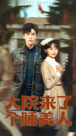 《大院来了个睡美人》（68集）免费看短剧完整版