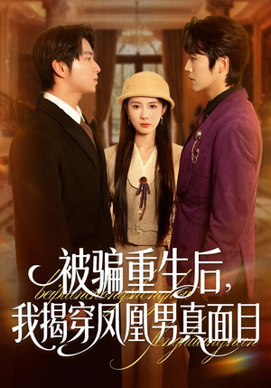 被骗重生后，我揭穿凤凰男真面目（51集）在线看到大结局