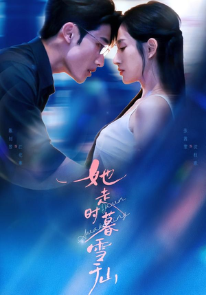 《她走时暮雪千山》（53集）免费短剧畅享全集看