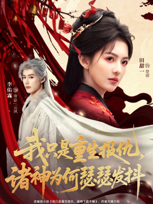 《我只是重生报仇诸神为何瑟瑟发抖》（107集）短剧免费全集欢乐追