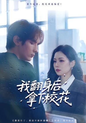 《我翻身后拿下校花》（77集）爆款短剧一集不落追完