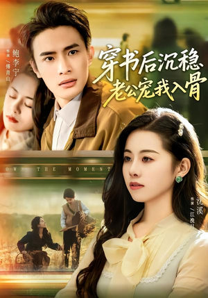 《穿书后沉稳老公宠我入骨》（80集）在线短剧全集畅快追完