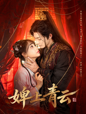 《婢上青云》（60集）免费在线短剧全集观看