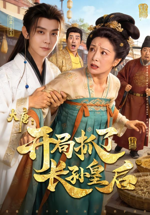 《大唐：开局抓了长孙皇后》（80集）爆款短剧免费全集追