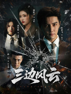 《三边坡》（57集）短剧全集免费在线追