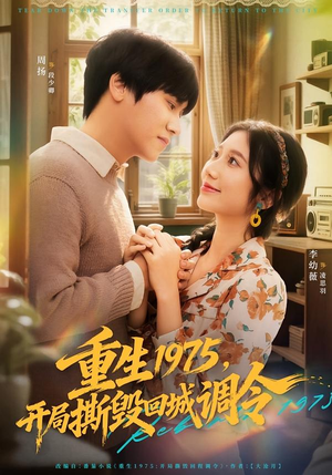 《重生1975，开局撕毁回城调令》（75集）精彩短剧一集不落追