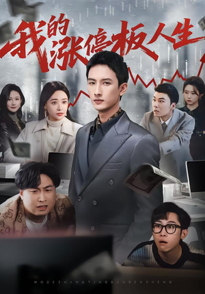 《我的涨停板人生》（62集）免费在线短剧全集看