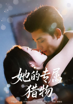 《她的专属猎物》（80集）热门短剧在线看个过瘾