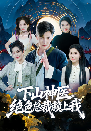 《下山神医绝色总裁赖上我》（80集）短剧免费畅享全集追