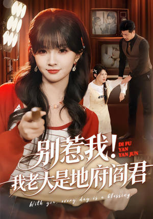 《别惹我！我老大是地府阎君》（76集）免费短剧畅快追到底