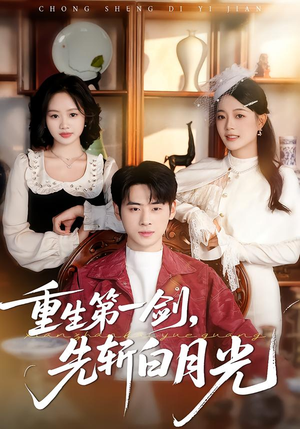 《重生第一剑，先斩白月光》（42集）在线短剧全集免费追看