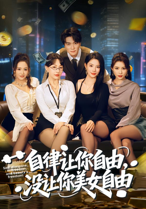 《自律让你自由，没让你美女自由》（80集）短剧免费全集一气看完