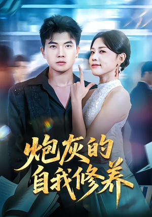 《穿书反派，开局绑架女主》（68集）短剧精彩剧情追着看