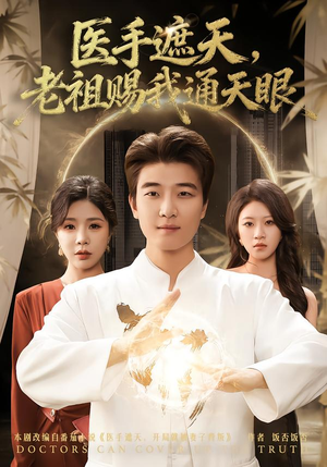 《医手遮天，老祖赐我通天眼》（80集）在线看短剧全集超带感