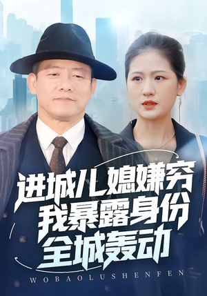 《进城儿媳嫌穷我暴露身份全城轰动》（66集）在线看短剧全集过瘾