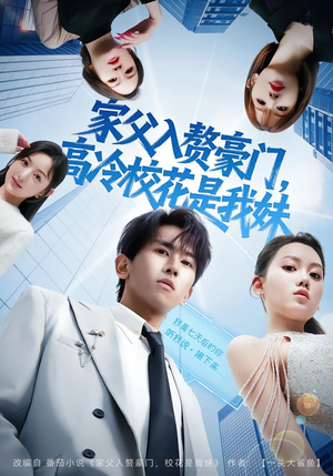 《家父入赘豪门，高冷校花是我妹》（79集）短剧全集在线爽快追看