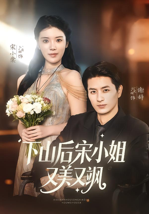 《下山后宋小姐又美又飒》（65集）免费短剧全集一追到底