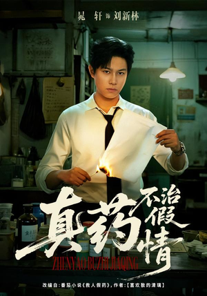 《真药不治假情》（60集）在线看短剧全集超爽