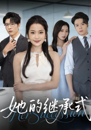 《她的继承式》（58集）短剧免费在线追全集