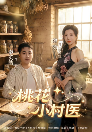 《桃花小村医》（80集）精彩短剧免费全集看