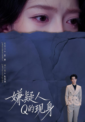 《嫌疑人Q的现身》（73集）免费短剧在线追个够