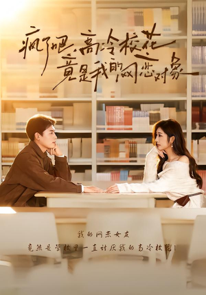 《疯了吧，高冷校花竟是我的网恋对象》（101集）免费短剧在线一追到底
