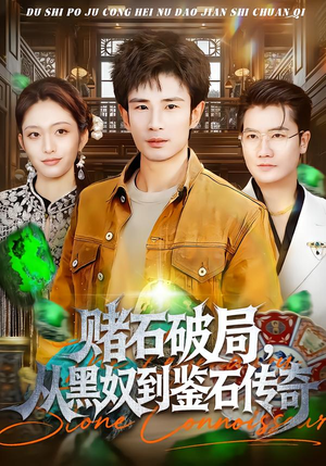 《赌石破局，从黑奴到鉴石传奇》（64集）短剧精彩剧情在线追