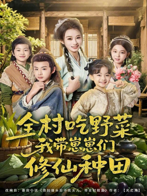 《全村吃野菜，我带崽崽们修仙种田》（78集）免费短剧全集尽情看