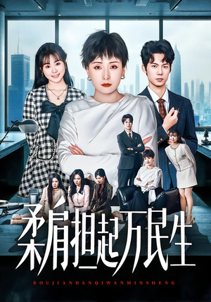 《柔肩担起万民生》（45集）免费畅看短剧完整大结局