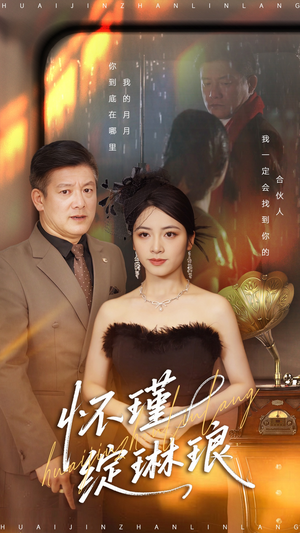 《怀瑾绽琳琅》（94集）短剧免费全集在线看个够